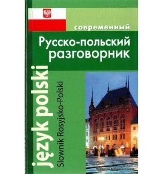 Корнеева А. Современный Русско-польский разговорник купить