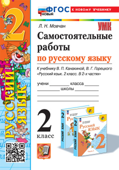 Мовчан Л.Н. Самостоятельные Работы по Русскому Языку. 2 Класс. Канакина, Горецкий. ФГОС Новый (к новому учебнику) купить