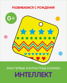 РсР Интеллект. Мои первые контрастные книжки купить