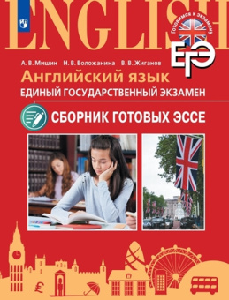 Мишин А.В. Английский язык. Готовимся к экзамену. Сборник готовых эссе купить