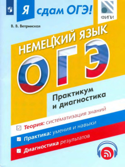 Ветринская В.В. Я сдам ОГЭ! Немецкий язык. Модульный курс. Практикум и диагностика купить