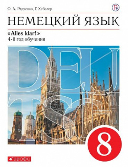 Радченко О.А. Alles klar! - 8 класс (4-й год обучения). Вертикаль. Учебник  (ФГОС Дрофа) купить