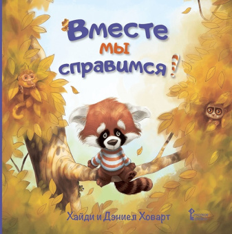 Ховарт Д., Ховарт Х. Вместе мы справимся! купить