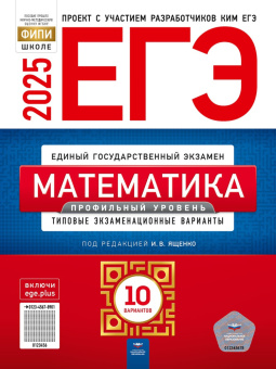 Ященко И.В. ЕГЭ 2025. Математика. Профильный уровень. Типовые экзаменационные варианты: 10 вариантов купить