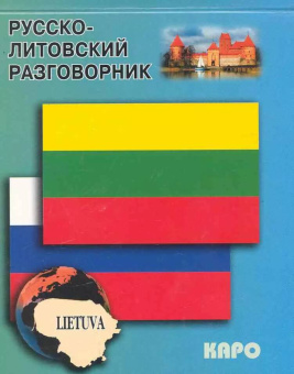 Русско-литовский разговорник купить