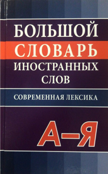 Большой словарь иностранных слов. Современная лексика купить