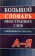 Большой словарь иностранных слов. Современная лексика купить Большой словарь иностранных слов. Современная лексика купить