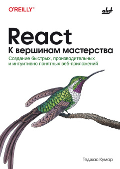 React. К вершинам мастерства купить