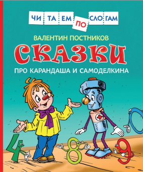 Постников В.Ю. Сказки про Карандаша и Самоделкина купить