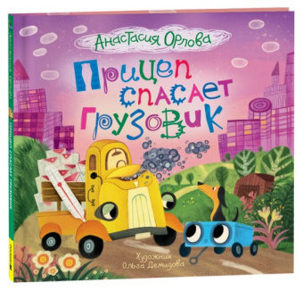 Орлова А. Прицеп спасает грузовик купить