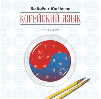 Ли Киён. Корейский язык. Курс для самостоятельного изучения для начинающих. Ступень 1. МР3 купить