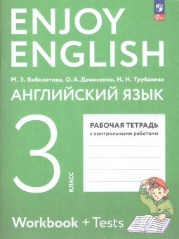Английский язык. 3 класс. "Enjoy English - Английский с удовольствием". Рабочая тетрадь ФГОС (к ФП 22/27) купить