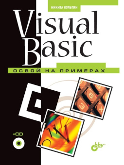 Visual Basic. Освой на примерах (+ CD) купить