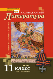 Зинин С.А. Литература. Учебник. 11 класс. Базовый и углубленный уровни. В двух частях Инновационная школа купить