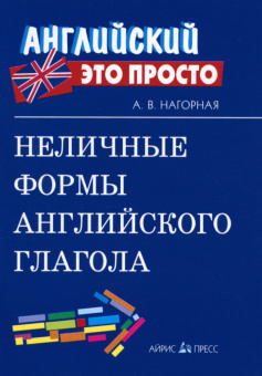 Неличные формы английского глагола: краткий справочник купить