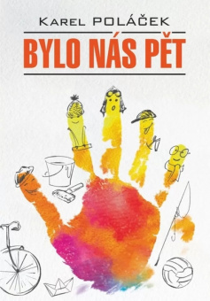 Полачек К. Bylo nas pet / Нас было пятеро. Гедвика и Людвиг купить