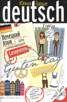 Гроше Ю.В.  Немецкий язык для начинающих. Самоучитель. Разговорник с МР3 диском купить