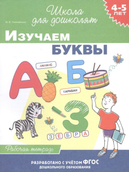 4-5 лет. Изучаем буквы (раб. тетрадь) купить