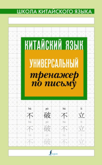 Китайский язык. Универсальный тренажер по письму купить