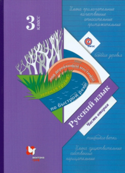 Иванов С.В. Русский язык. 3 класс. Учебник в двух частях купить