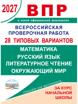 ВПР 2027. 28 типовых вариантов по предметам: математика, русс. яз, литературное чтение, окр. мир купить