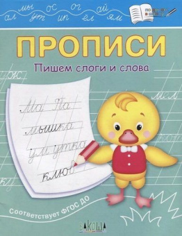 ПДШ  Прописи Пишем слоги и слова купить