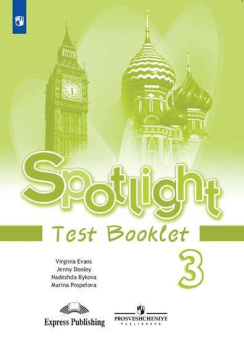 "Английский в фокусе (Spotlight)" Контрольные задания. 3 класса (ФГОС) купить