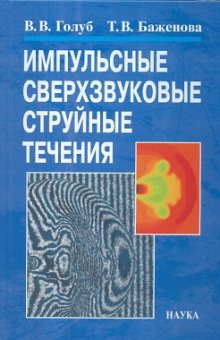 Импульсные сверхзвуковые струйные течения купить