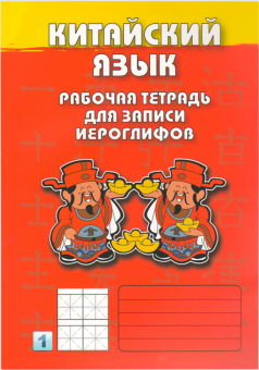 Китайский язык. Рабочая тетрадь для записи иероглифов. Первый уровень (Красный) купить