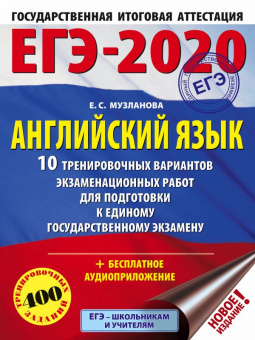Музланова Е.С. ЕГЭ-2020. Английский язык (60х84/8). 10 тренировочных вариантов экзаменационных работ купить