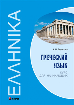 Борисова А.Б. Греческий язык. Курс для начинающих купить