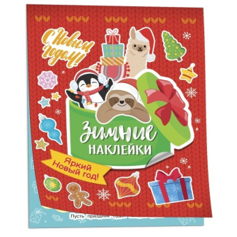 Яркий новый год! (Зимние наклейки) купить