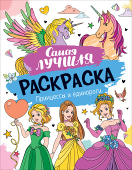 Самая лучшая раскраска. Принцессы и единороги купить