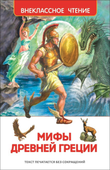 Мифы Древней Греции. Герои Эллады (ВЧ) купить