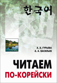 Гурьева А.А. Читаем по-корейски купить