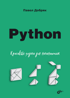 Python. Красивые задачи для начинающих купить
