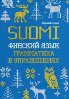 Кочергина В. К. Финский язык. Грамматика в упражнениях. Изд.2. купить