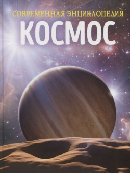 Космос. Современная энциклопедия купить