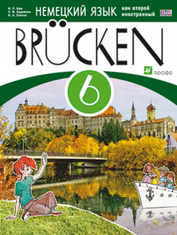 Бим И.Л. Мосты (Brucken). Учебник. 6 класс. Вертикаль (ФГОС) купить
