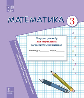 Математика: тетрадь-тренажёр для закрепления вычислительных навыков для 3 класса общеобразовательных организаций купить