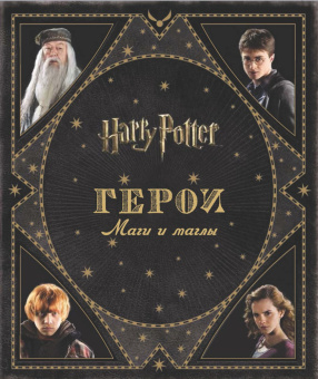 Гарри Поттер. Герои. Маги и маглы купить