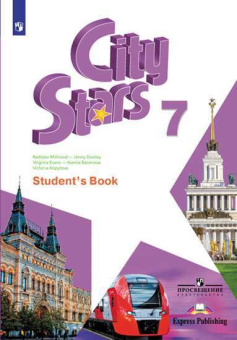 "Звезды моего города" ("City Stars") Седьмой класс. Учебник купить