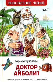 Чуковский К. Доктор Айболит. Сказочная повесть (ВЧ) купить