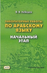 Лебедев В.В. Лабораторные работы по арабском языку. Начальный этап купить