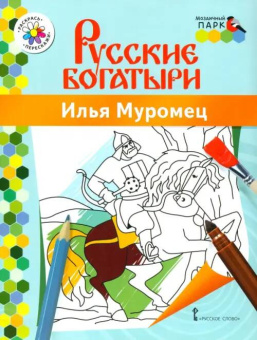 МП.Книжка-раскраска.Русские богатыри.Илья Муромец. купить