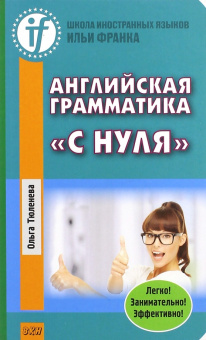 Тюленева О. Английская грамматика "с нуля" купить