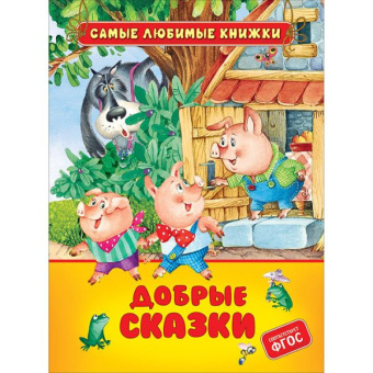 Добрые сказки (СЛК) купить