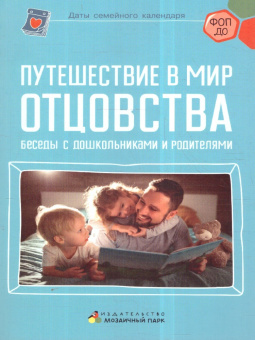 Путешествие в мир отцовства. Беседы с дошкольниками и родителями купить