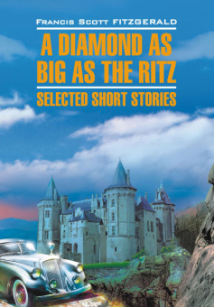 Фицджеральд Ф. С. A Diamond as Big as the Ritz / Алмаз величиной с отель "Ритц" купить