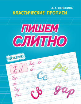 Латынина А.А. Пишем Слитно. Классические прописи купить